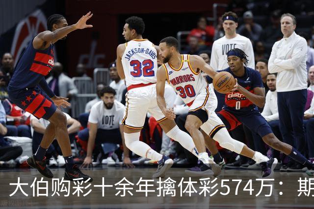 大伯购彩十余年擒体彩574万：期期都买10块钱的