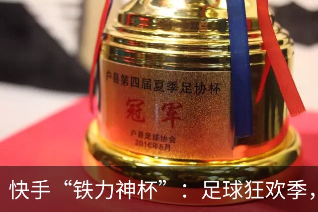 快手“铁力神杯”：足球狂欢季，“老铁”上场